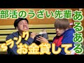 【部活あるある】うざい先輩にお金を貸してはいけません。