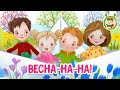 ВЕСНА НА НА МУЛЬТиВАРИК ТВ ДОБРАЯ МУЛЬТ ПЕСЕНКА ДЛЯ ДЕТЕЙ 0 