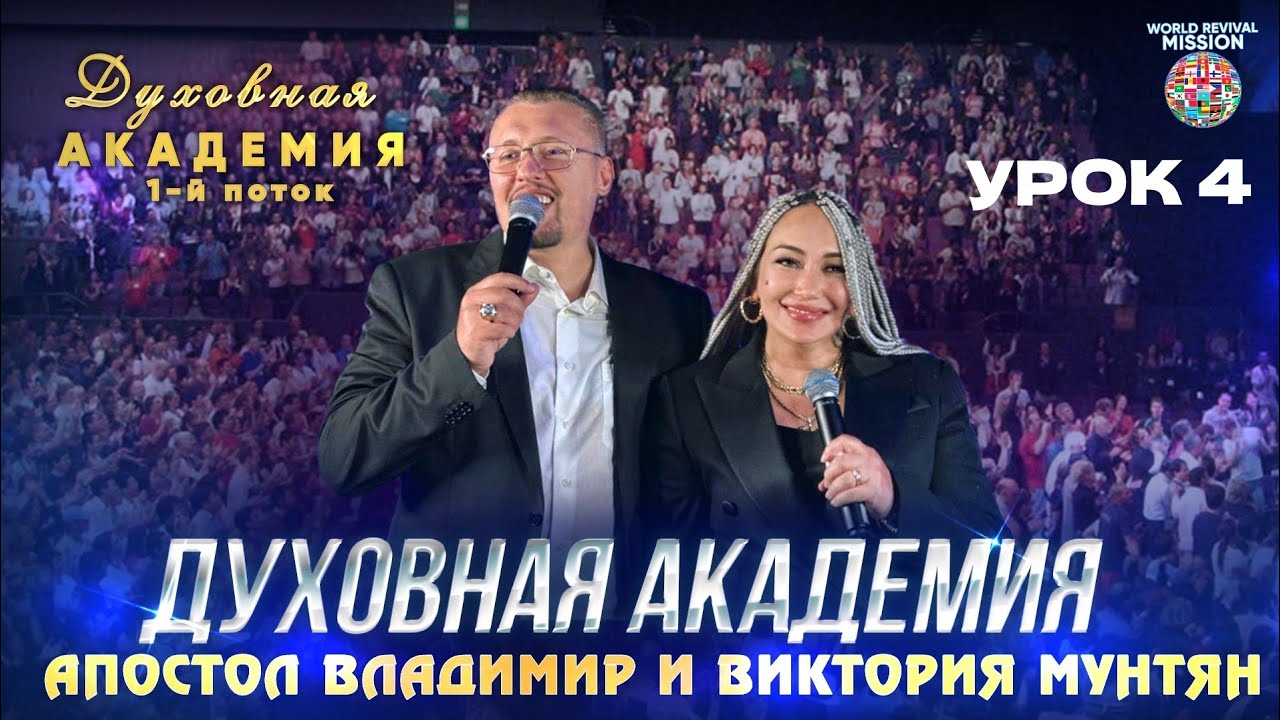 Духовная академия 1-й поток | УРОК 4 | Апостол Владимир и Виктория Мунтян