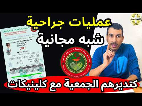 عمليات جراحية شبه مجانية كتديرهم جمعية مع كلينيكات الجامعة الوطنية للصحة والتنمية والتضامن 