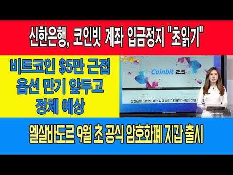 비트코인 퀀텀 에이다/비트코인 5만 <strong>달러</strong> 근접, 옵션 만기 앞두고 정체될 듯/신한은행, 코인빗 계좌 입금정지 &amp;quot;초읽기&amp;quot;/엘살바도르 <strong>9월</strong> 초 공식 암호화폐 지갑 출시