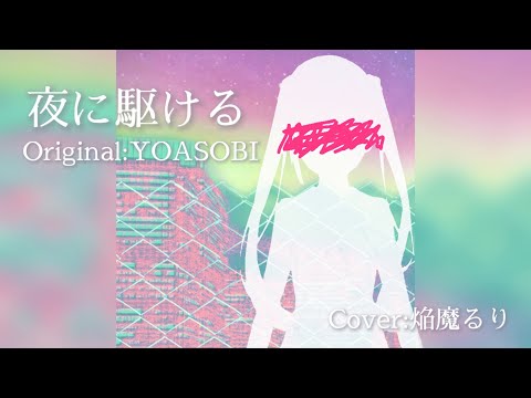 夜に駆ける Cover:焔魔るり《るりみゅー》