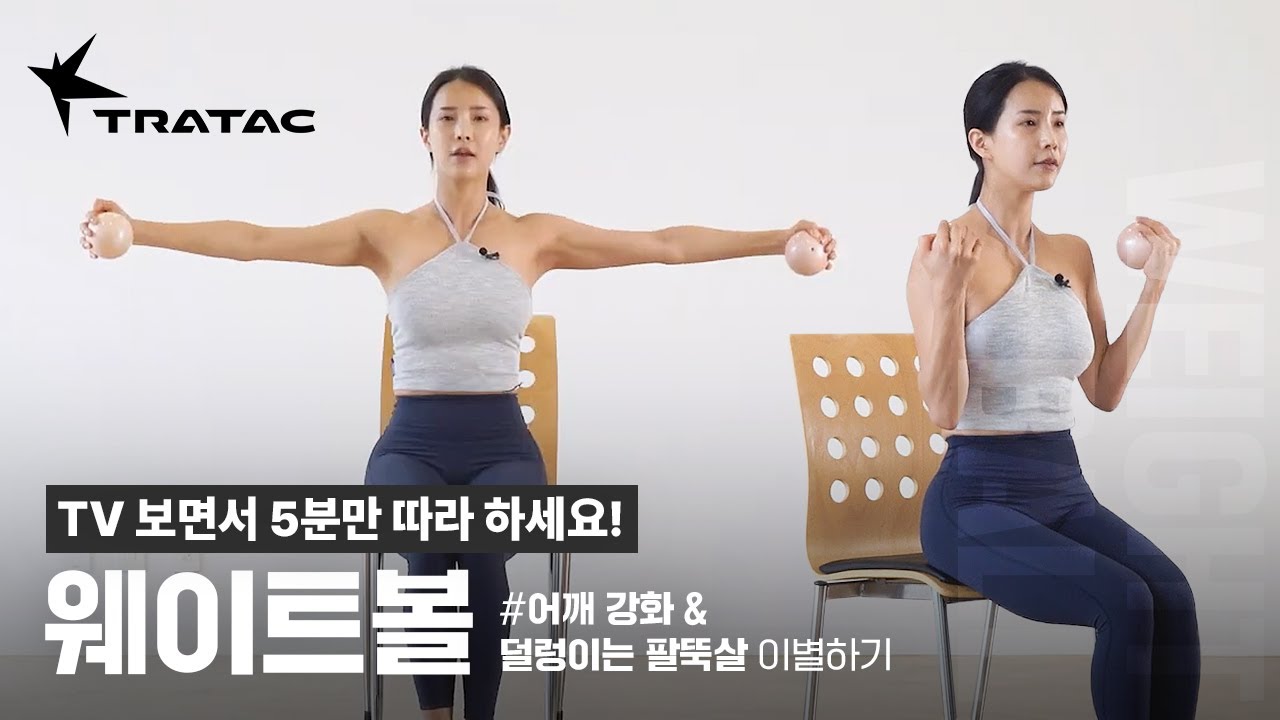 어깨부터 팔 라인까지 예뻐지는 웨이트볼 운동(ft. TV 보면서 운동하면 딱👍)