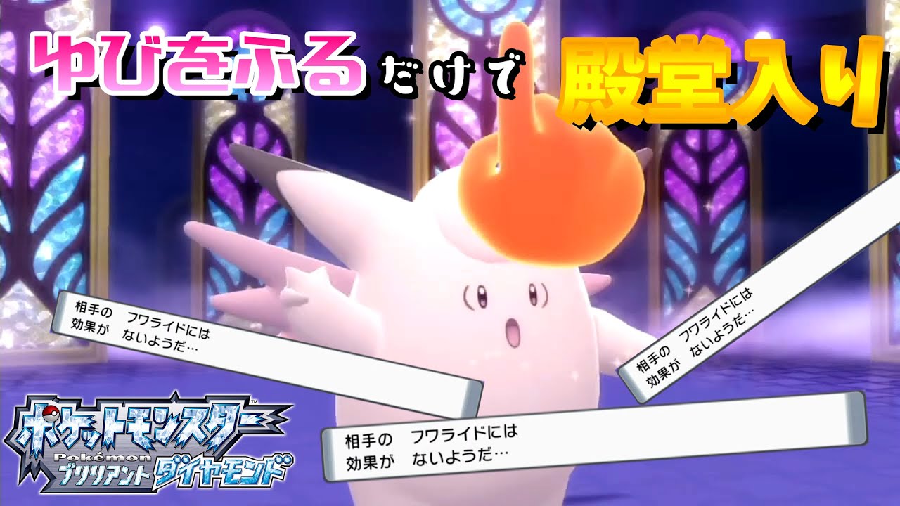 ゆびをふる だけで殿堂入りを目指すダイパリメイク 6 ポケモンbdsp Youtube