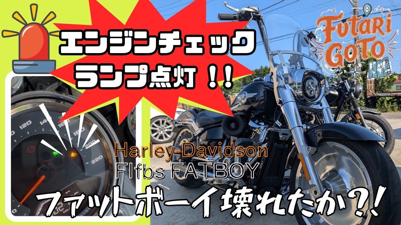 警告灯点灯】エンジンチェックランプ点灯！ファットボーイが壊れたか