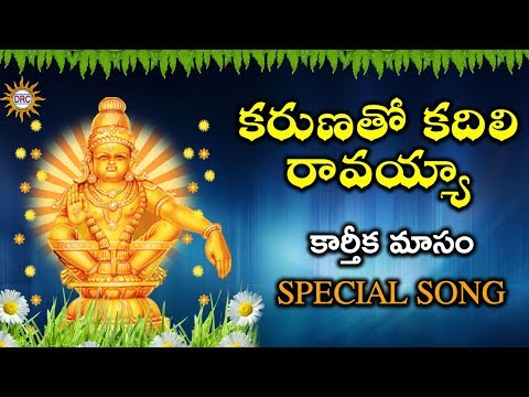 karunatho-kadili-ravayya-karthika-masam-special-song-||-disco-recording-company