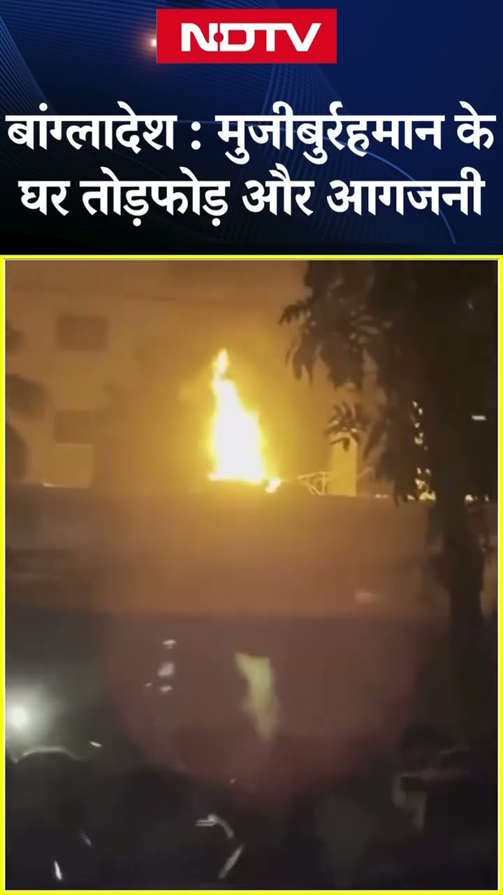Bangladesh Violence:  Mujibur Rahman के घर में प्रदर्शनकारियों ने लगाई आग,फिर भड़क उठी हिंसा