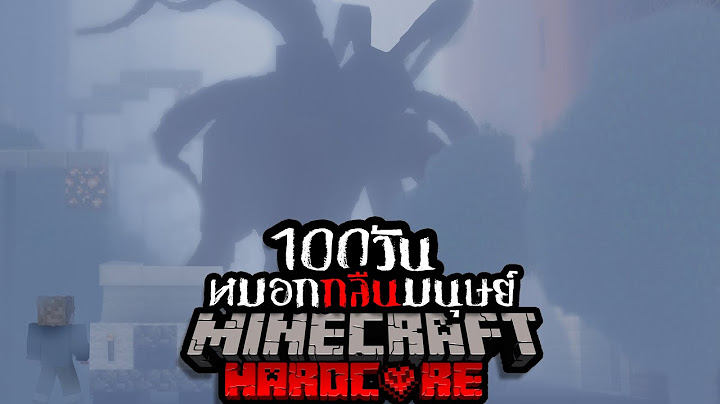 หนีตาย!!! เอาชีวิตรอด 100 วัน HARDCORE Minecraft จาก หมอกกินมนุษย์ !!!