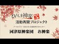 【ひろしま神楽活動再開プロジェクト】河津原神楽団「お神楽」(2020.8.29)