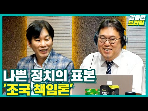 [김용민브리핑] 나쁜 정치의 표본 &amp;#39;조국 책임론&amp;#39; (ft. 박진영, 최지은, 서기호)