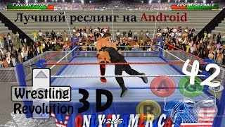 Лучший реслинг на Android? (Wrestling Revolution 3D) Лучший реслинг на Android? (Wrestling Revolution 3D)