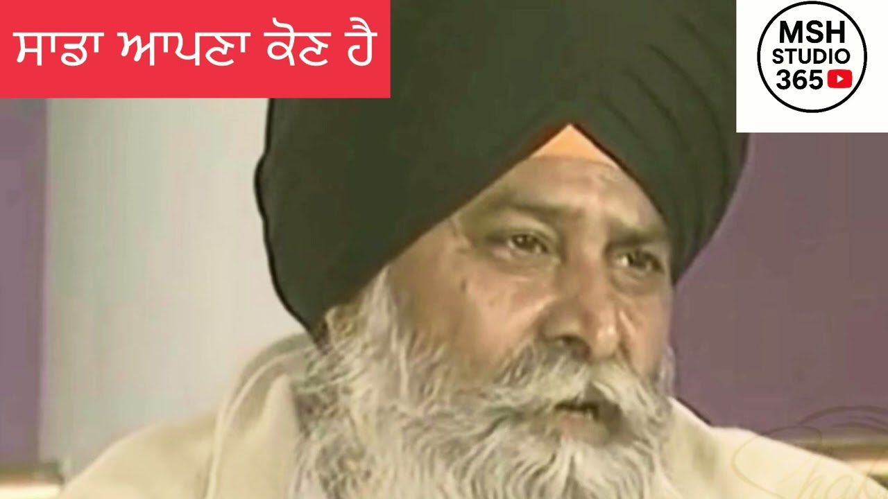 ਸਾਡਾ ਆਪਣਾ ਕੋਣ ਹੈ Sant Maskeen ji❤️#mshstudio365 