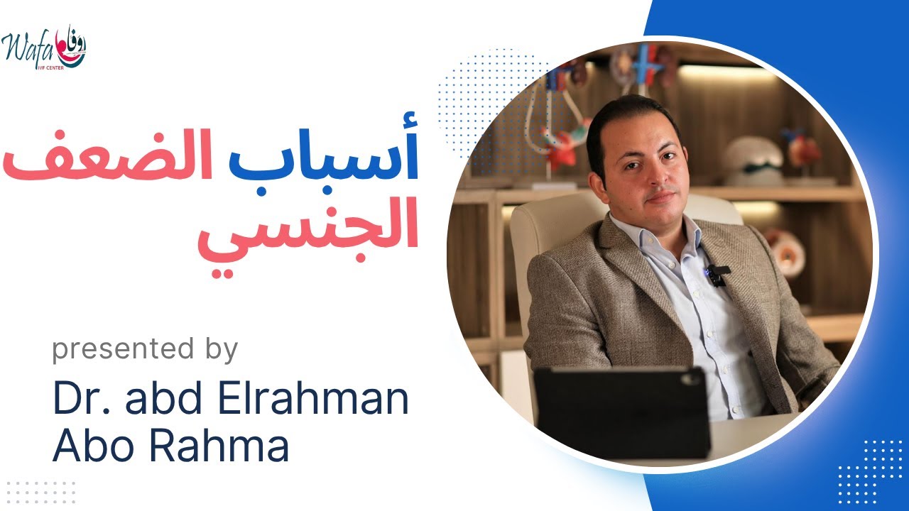 أسباب الضعف الجنسي