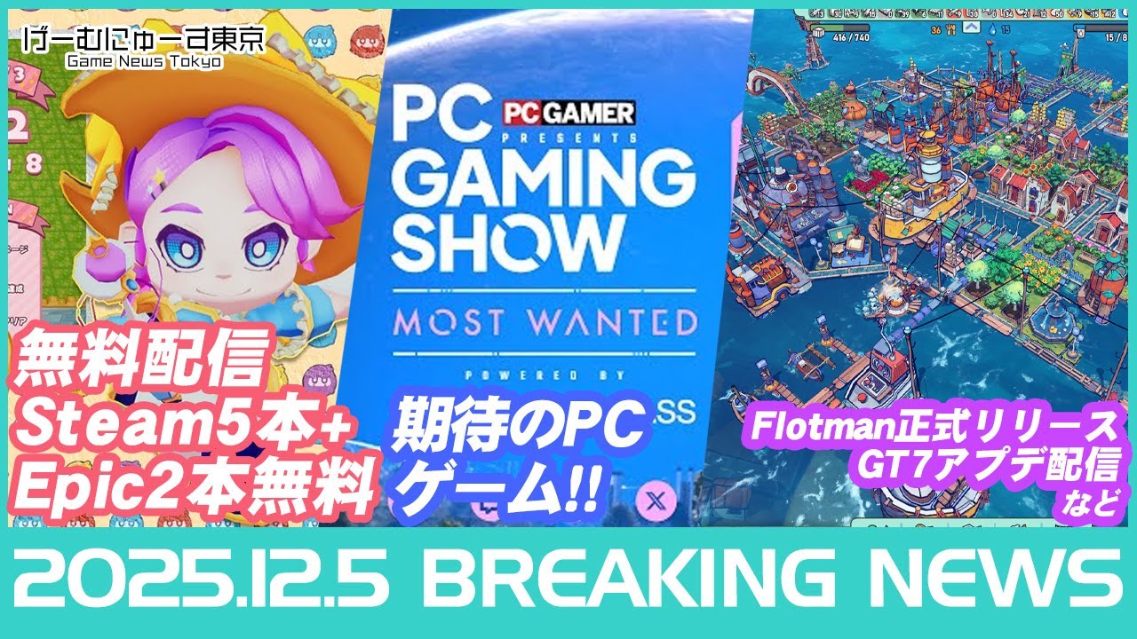 バイキング新作5本一斉配信！オクトラ0＆須田剛一新作ROMEO発表、東方迷宮Tri、ホロライブ、GT7アプデなど2025年12月5日の人気ゲーム情報 by げーむにゅーす東京