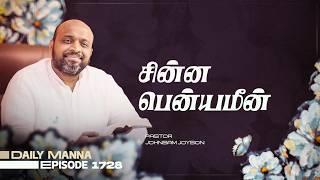சின்ன பென்யமீன்  | கிருபையும் சத்தியமும் | EP 1728 | DAILY MANNA | JOHNSAM JOYSON