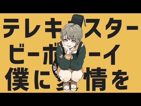 中性声がテレキャスタービーボーイ/すりぃ 歌ってみた【宙飴_Solaame】