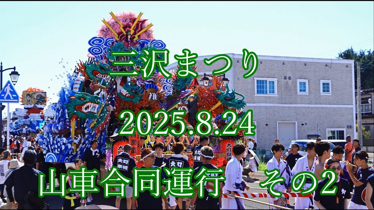 三沢まつり 2025.8.24 山車合同運行 その2 #三沢 #山車 #囃子