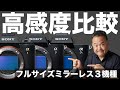 【 α1、α7 Ⅳ、α7S III 高感度比較 】ソニーの人気フルサイズ３機種まとめてノイズの出方を検証！