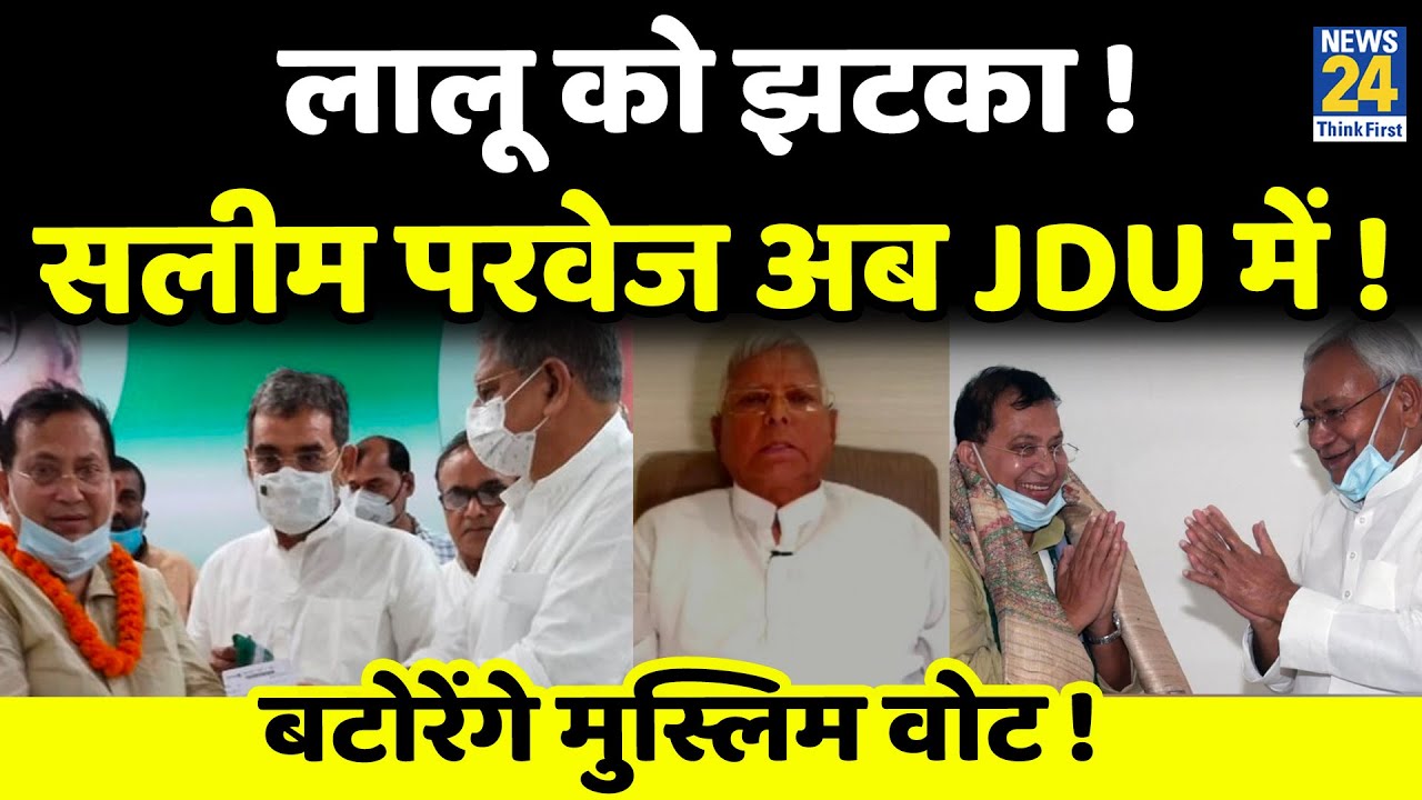 RJD के MY समीकरण को झटका !, लालू के 'ख़ास' Salim Parvej JDU के हो लिए |