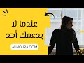عندما لا يدعمك أحد 