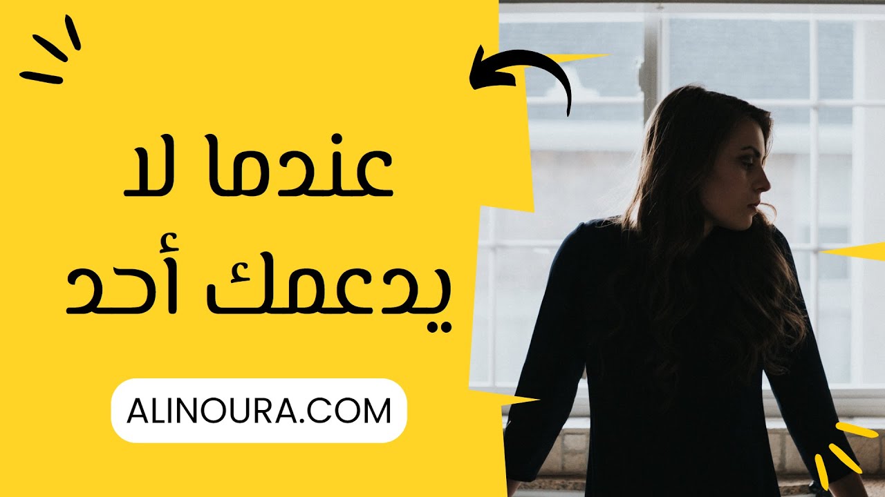 عندما لا يدعمك أحد