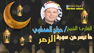 تلاوة حصرية رائعه للقارئ الشيخ حجاج الهنداوي ما تيسر من سورة الزمر