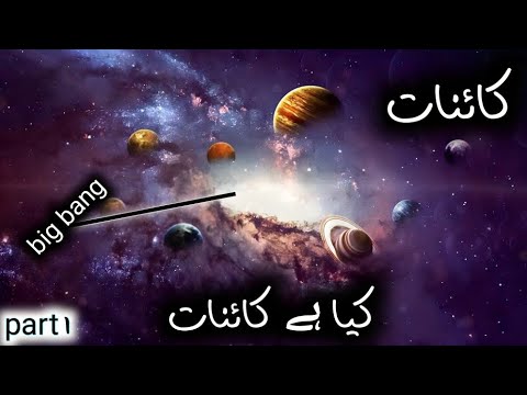 Univiras part 1 l Solar system 101 l kaynat kya hai l What is the reality of the Big Bang? l U / H l