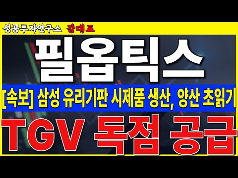 [필옵틱스]  삼성 유리기판 시제품 발표, <strong>TGV</strong> 공급 터진다. 조정 후 큰 시세 나옵니다   #필옵틱스 #유리기판 #엔비디아