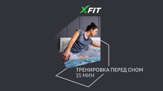 Онлайн-тренировка ПЕРЕД СНОМ со Станиславом Лысаковским / 13 июля 2022 / X-Fit