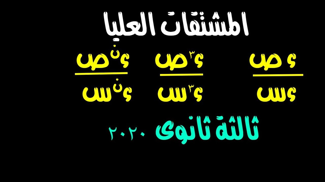 المشتقات العليا [تفاضل الدرس الثالث] الصف الثالث الثانوى  2020