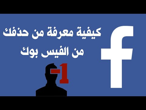 فيديو: من يقوم بإلغاء صداقتى على الفيس بوك؟