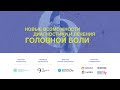 14ая конференция «Новые возможности диагностики и лечения головной боли». 22.10.2022 год