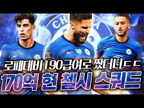 VTR지루 사러갑니다. 급여190으로 현역 첼시 짜봤습니다ㄷㄷ 피파4