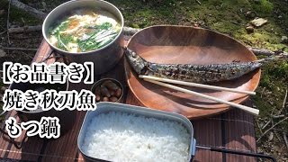 第9回 孤独のキャンプ　秋の山で秋刀魚を焼く 【ソロキャンプ】