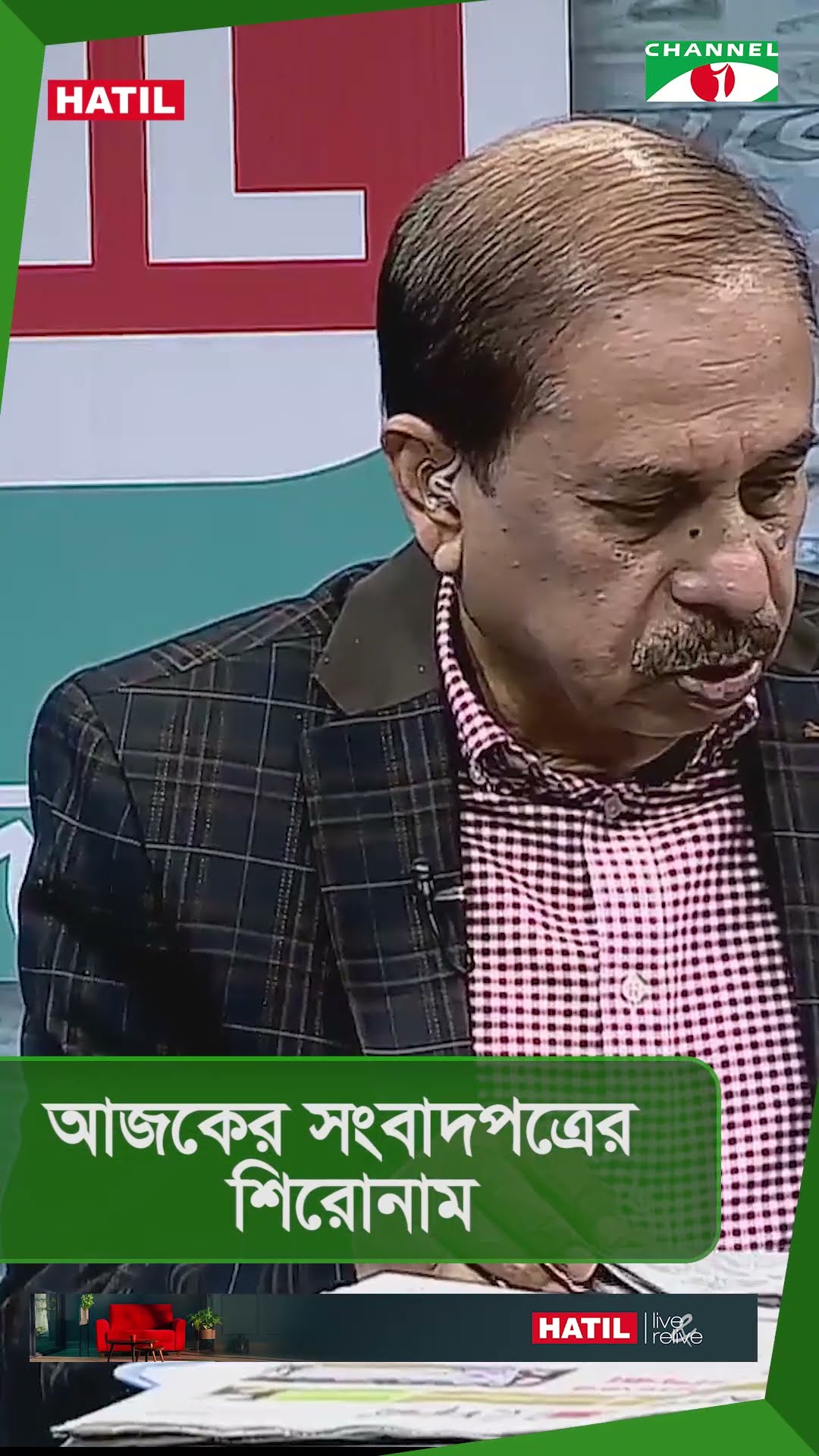 চ্যানেল আই আজকের সংবাদপত্রের শিরোনাম || 02 February 2025|#shorts