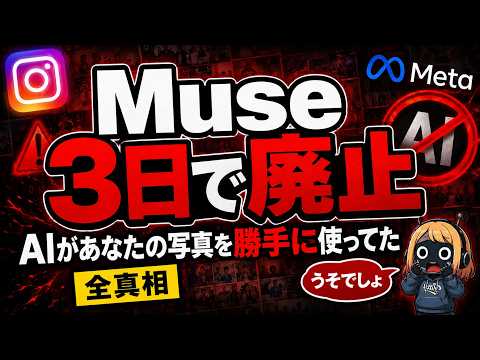 インスタのAI新機能がまさかの3日で廃止｜Meta「Muse」が炎上した全真相のサムネイル
