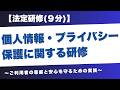【法定研修】個人情報・プライバシー保護に関する研修～ご利用者の尊厳と安心を守るための実践～