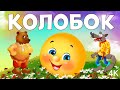 Колобок | развивающие видео | русский мультфильм  | мультфильм в 4К | русская народная сказка |