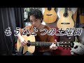 (TAB有)浜田省吾「もうひとつの土曜日」Fingerstyle solo guitar By龍藏Ryuzo