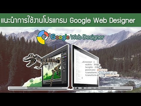 โปรแกรมออกแบบหน้าเว็บ  New Update  แนะนำการใช้งานโปรแกรม Google Web Designer - โปรแกรมออกแบบเว็บไซต์ ป้ายโฆษนา