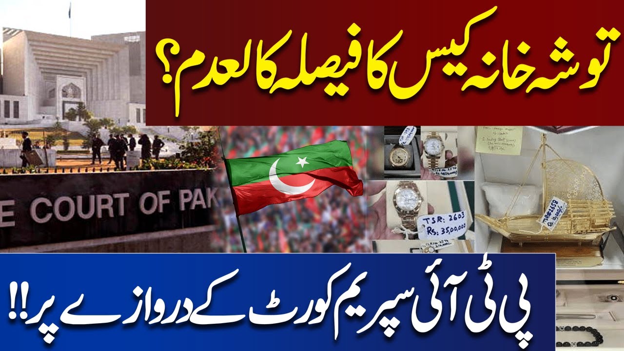 Toshakhana Case | PTI Supreme Court Punch Gaye | Dunya News