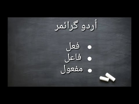 Fail Fael Mafool in Urdu Grammar