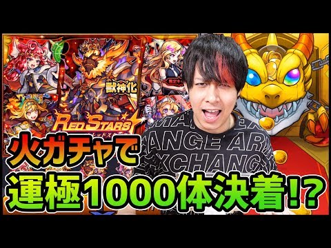【モンスト】※祝※念願の運極1000体に達成しました...レッドスターズで!!【ぎこちゃん】