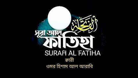 01)♥️✍ সূরা আল ফাতিহা | سورة الفاتحة |Surah Al Fatiha ♥️✍Omar Hisham Al Arabi Soothing Quran Tilawat