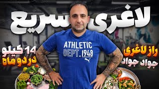 2a diet 14 kilograms in two months رژیم لاغری من (تو آ )بدون گشنگی جوادجوادی