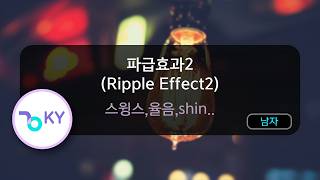파급효과2 (Ripple Effect2) - 스윙스,율음,shinjihang,그냥노창,hyeminsong (KY.51591) / KY KARAOKE