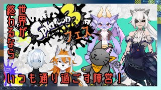 【スプラトゥーン】スプラフェス！いつも通り過ごす陣営！【Vコラボ】