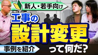 工事監督や積算をするなら工事の「設計変更」は日常茶飯事だが、これから発注者支援業務をやりたいという新人や若手、意外に設計変更の意味が解っていない。【新人・若手向け、工事の設計変更って何だ？事例を紹介】