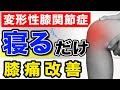 【変形性膝関節症】多くの膝痛患者は、寝方を改善するだけで劇的に痛みが改善します！(膝痛、リハビリ、ズボラ)