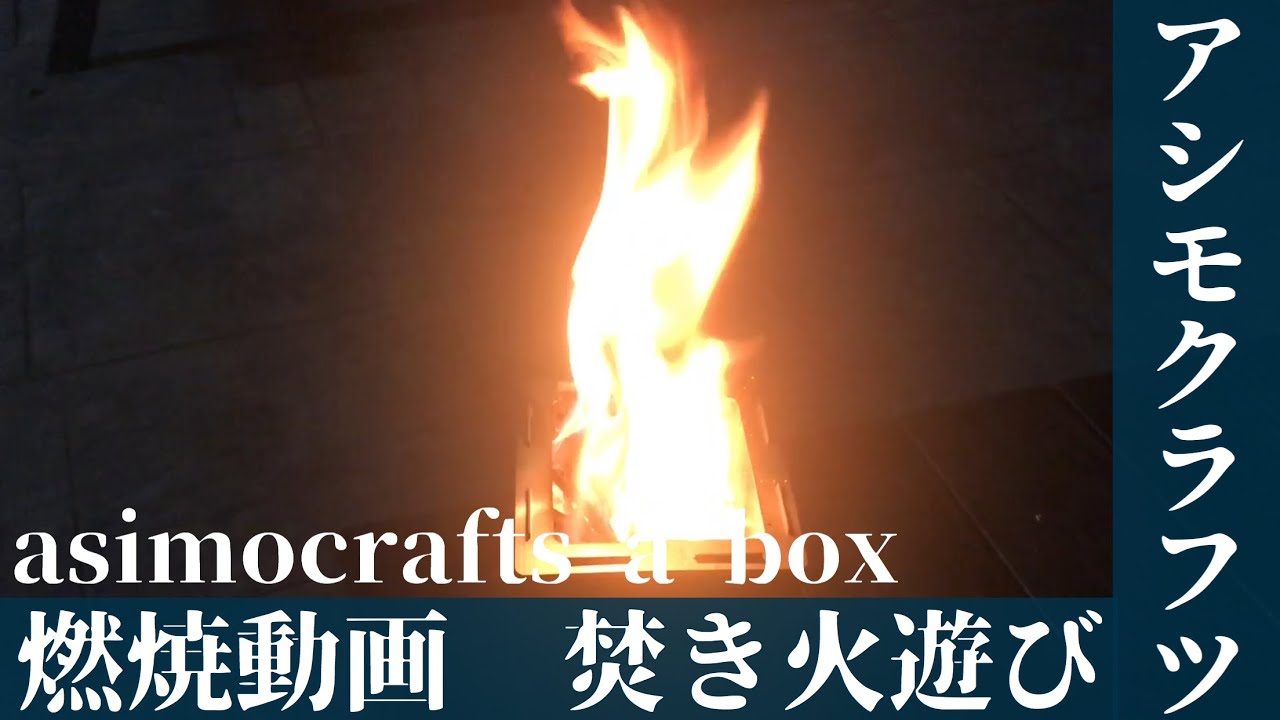 アシモクラフツ】 a box 燃焼動画asimocrafts キャンプ - YouTube
